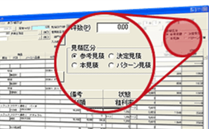 建材販売に順応した見積構成