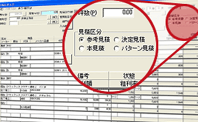 建材販売に順応した見積構成