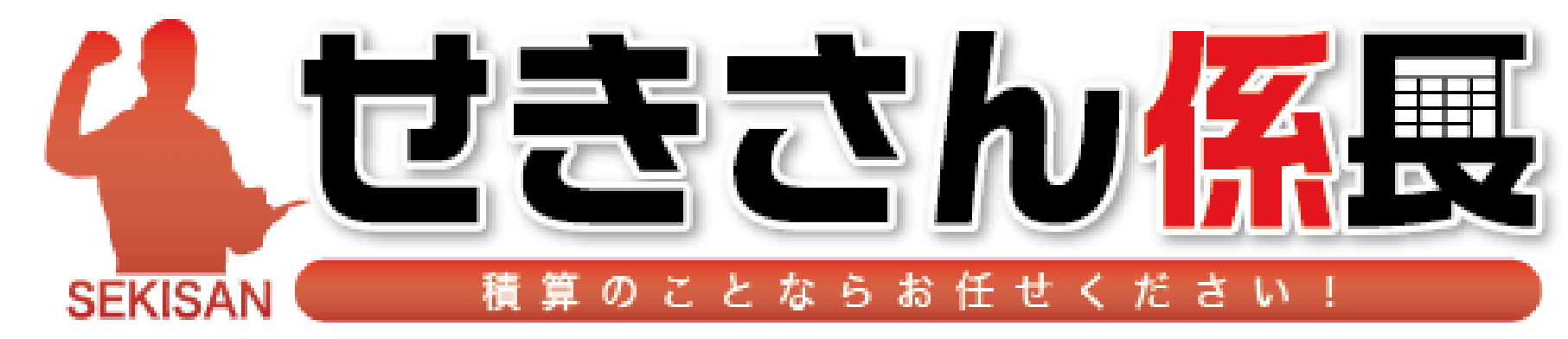 せきさん係長