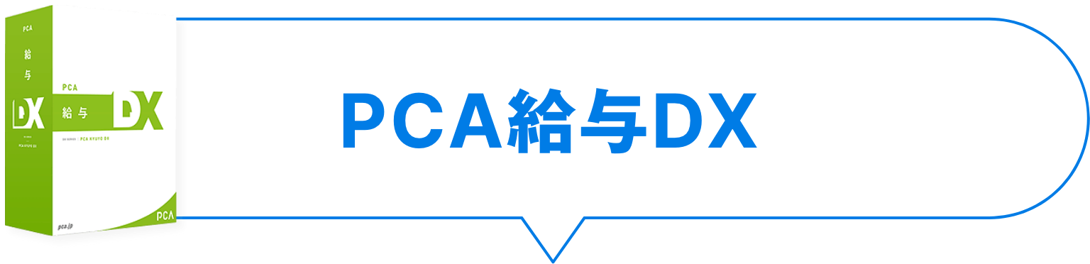 PCA給与DX