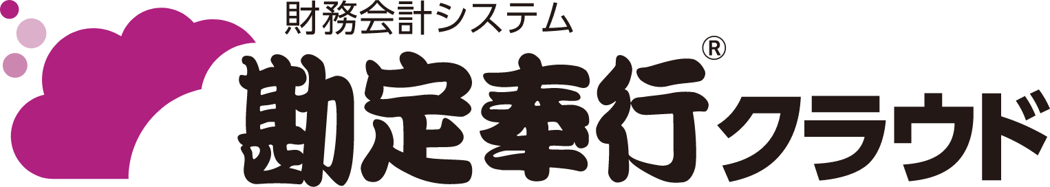 勘定奉行クラウド