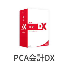 PCA会計DX