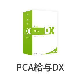 PCA給与DX""