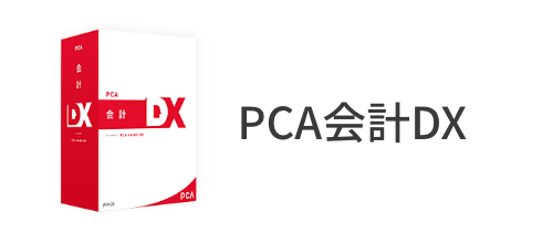 PCA会計DX