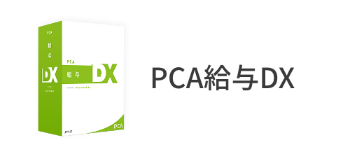 PCA給与DX