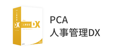 PCA人事管理DX