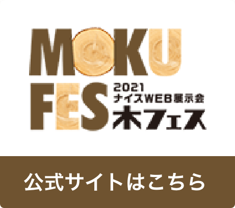 MOKUFES 2021年木フェス 公式サイトはこちら