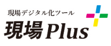 現場デジタル化ツール 現場Plus