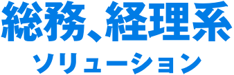 総務 経理系 ソリューション