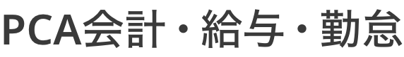 PCA会計・給与・勤怠