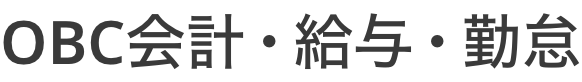 OBC会計・給与・勤怠