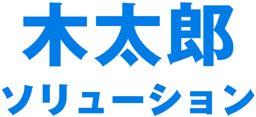 木太郎ソリューション