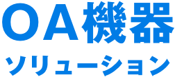 OA機器ソリューション