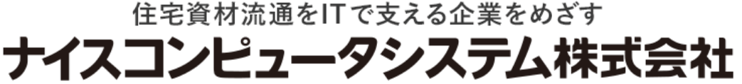 住宅資材流通をITで支える企業をめざす ナイスコンピュータ株式会社