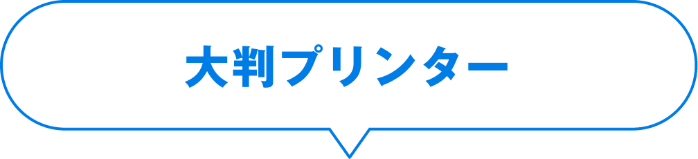 大判プリンター