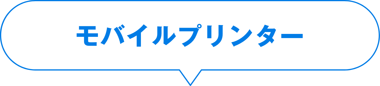 モバイルプリンター