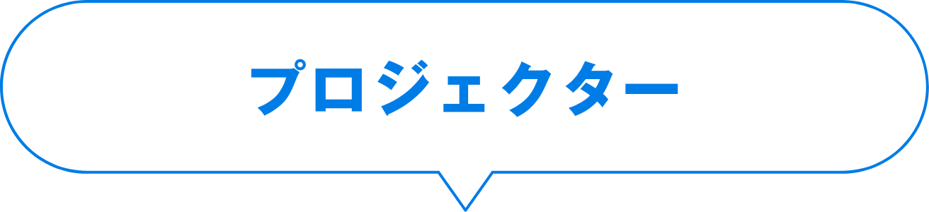 プロジェクター