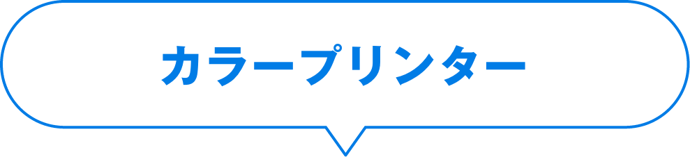 カラープリンター