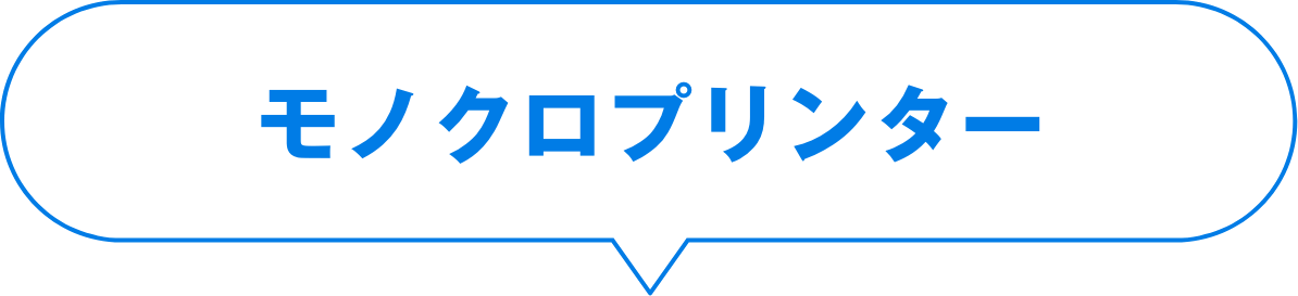 モノクロプリンター